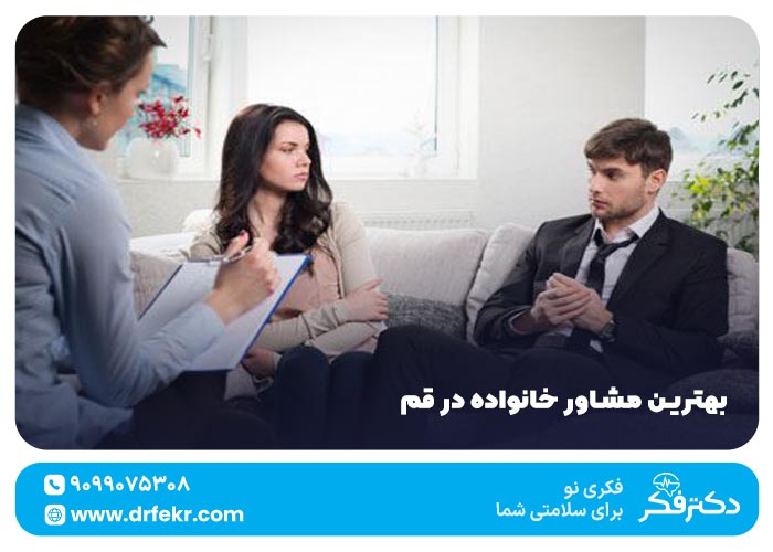 بهترین مشاور خانواده در قم