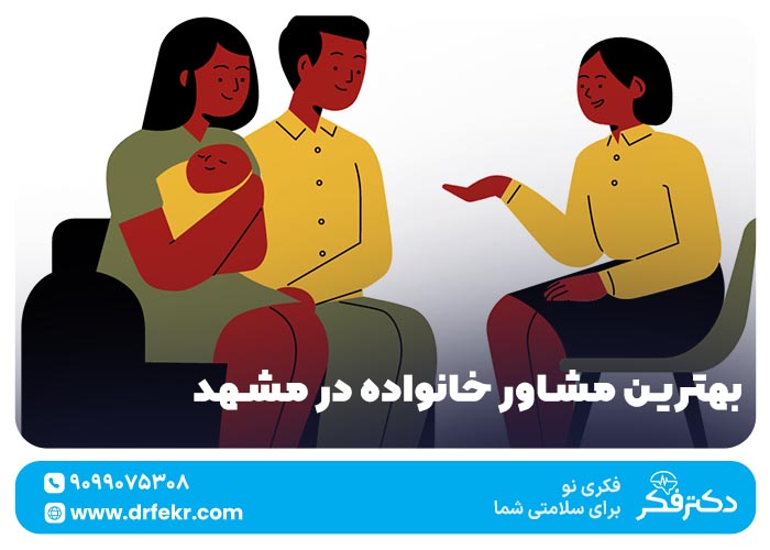 بهترین مشاور خانواده در مشهد با مجوز + تماس و آدرس