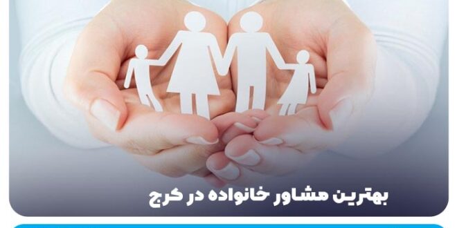 بهترین مشاوره خانواده در کرج