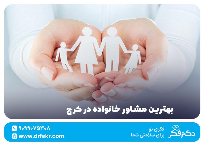 بهترین مشاوره خانواده در کرج با مجوز + تماس و آدرس ۱۴۰۳