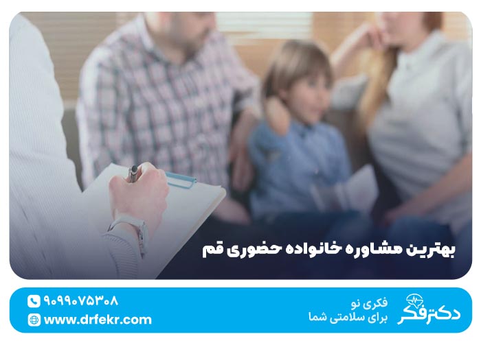 بهترین مشاوره خانواده حضوری قم