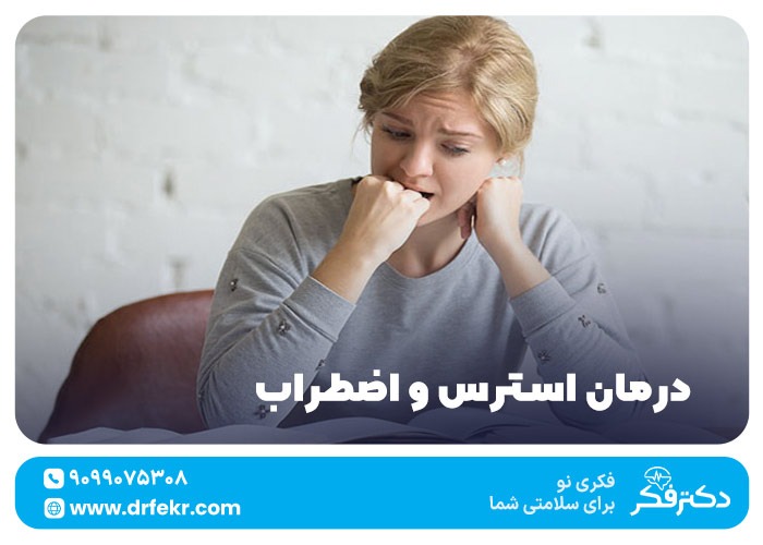 ۱۵ راه درمان استرس و اضطراب فکری + رفع سریع مشکل