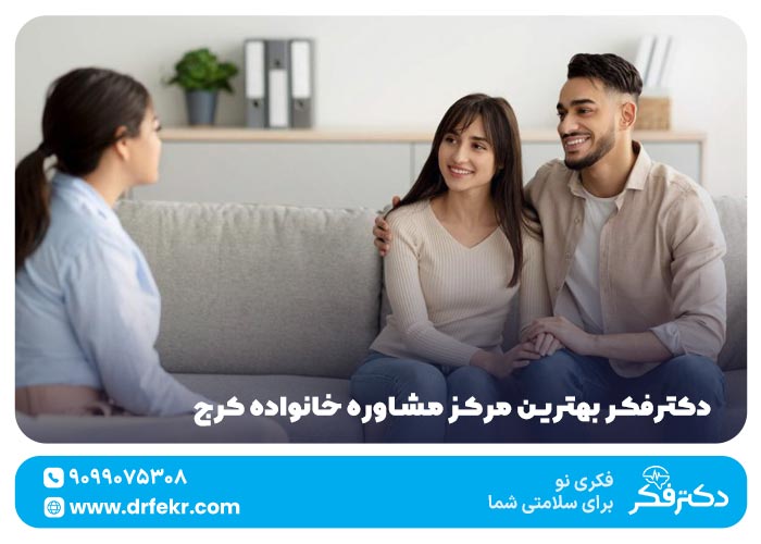 دکترفکر بهترین مرکز مشاوره خانواده کرج