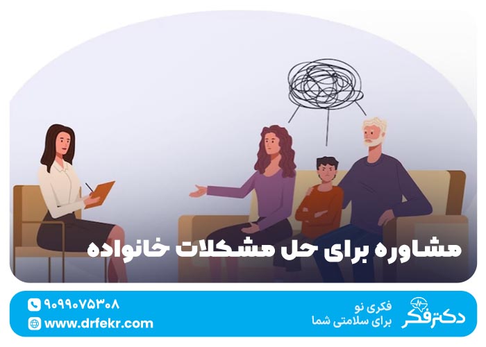 مشاوره برای حل مشکلات خانواده