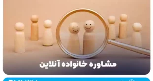 مشاوره خانواده آنلاین