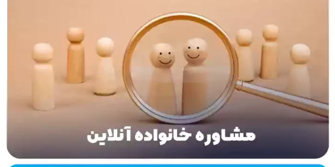 مشاوره خانواده آنلاین