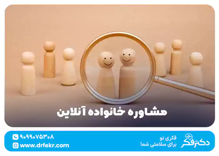 مشاوره خانواده آنلاین