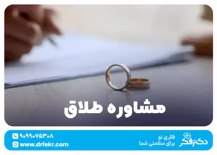 مشاوره طلاق