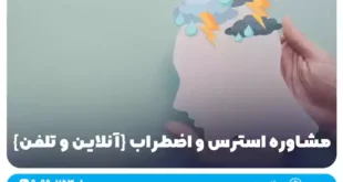 مشاوره استرس و اضطراب