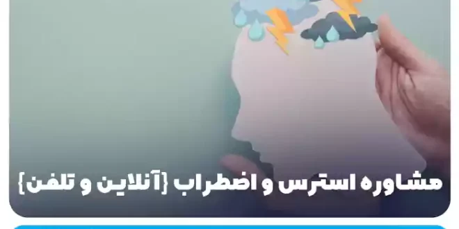 مشاوره استرس و اضطراب