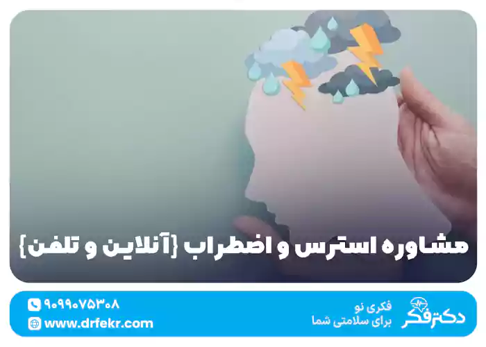 مشاوره استرس و اضطراب {آنلاین و تلفن} + روانشناس زبده!