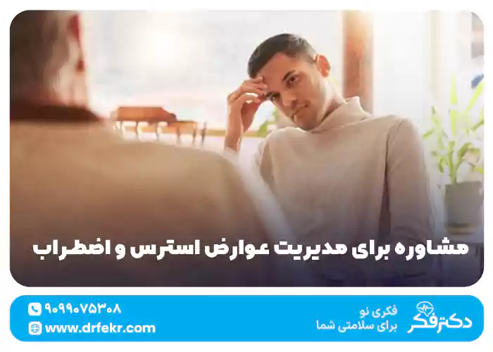 مشاوره برای مدیریت عوارض استرس و اضطراب