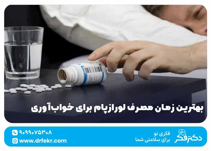 بهترین زمان مصرف لورازپام برای خواب‌آوری