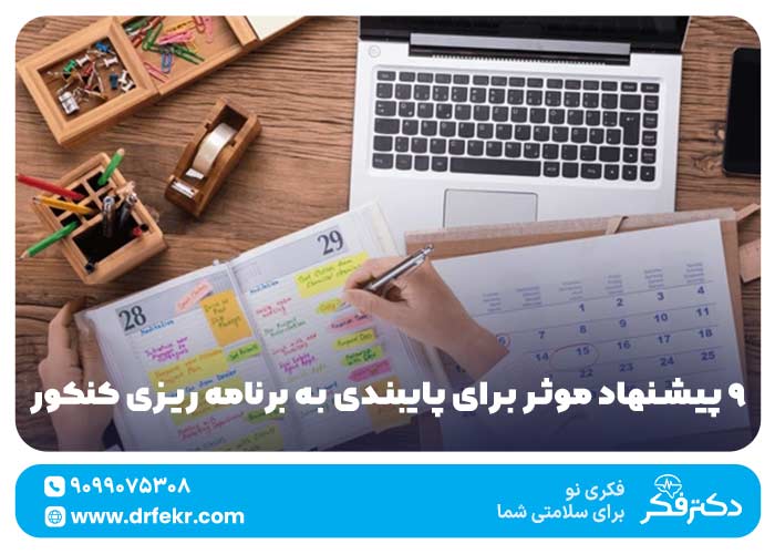 9 پیشنهاد موثر برای پایبندی به برنامه ریزی کنکور