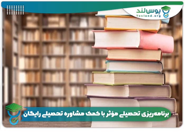 برنامه‌ریزی تحصیلی مؤثر با کمک مشاوره تحصیلی رایگان