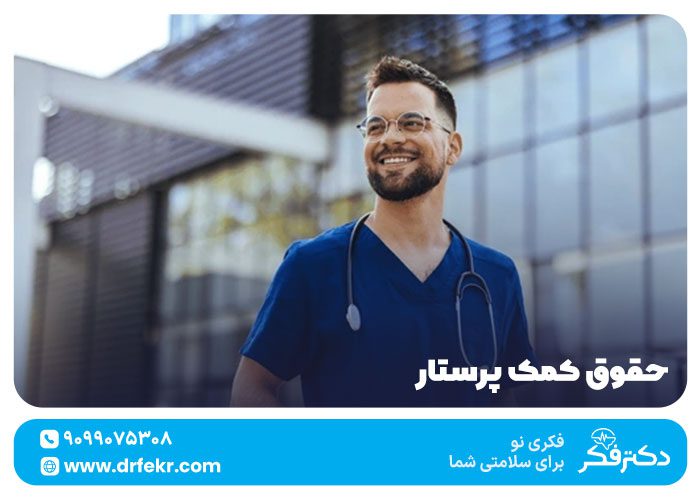 حقوق کمک پرستار ۱۴۰۴