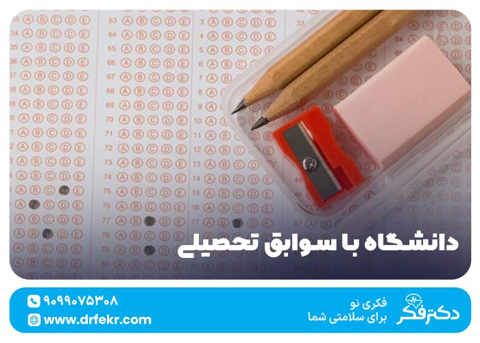 نمره دانشگاه با سوابق تحصیلی چقدر باید باشد؟ ۱۴۰۴