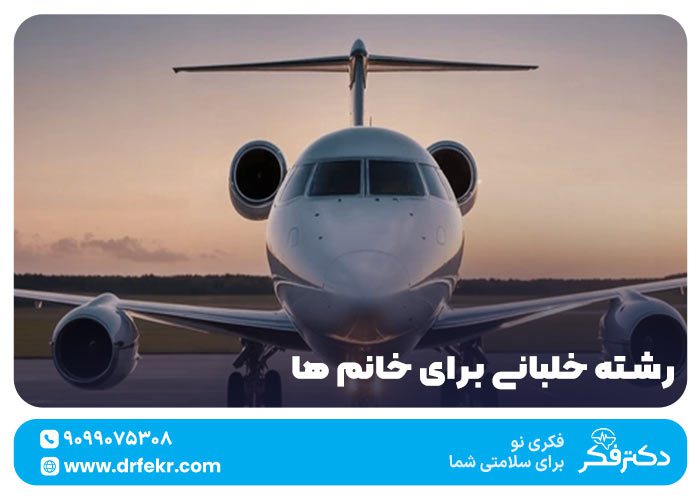 رشته خلبانی برای خانم ها | پذیرش بدون کنکور بانوان ۱۴۰۴
