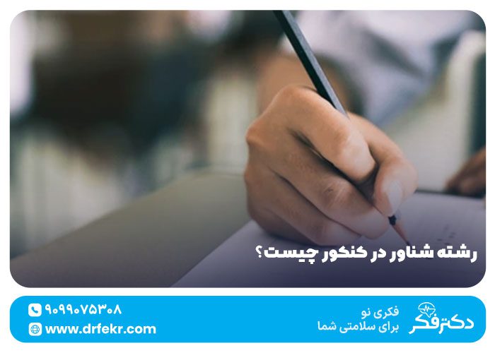 رشته شناور در کنکور چیست؟