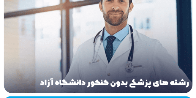 پزشکی بدون کنکور دانشگاه آزاد