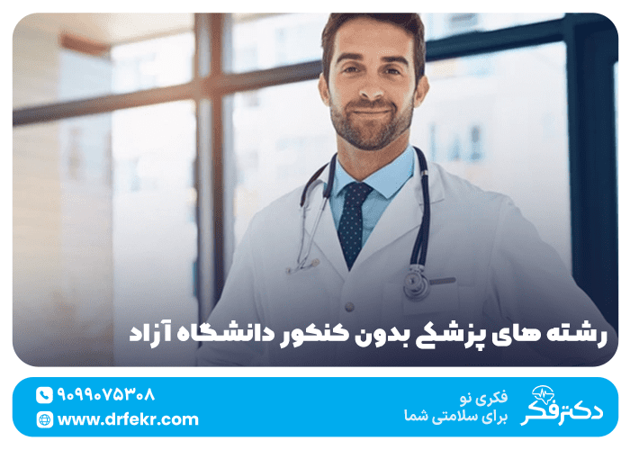 لیست رشته های پزشکی بدون کنکور دانشگاه آزاد – آپدیت ۱۴۰۴