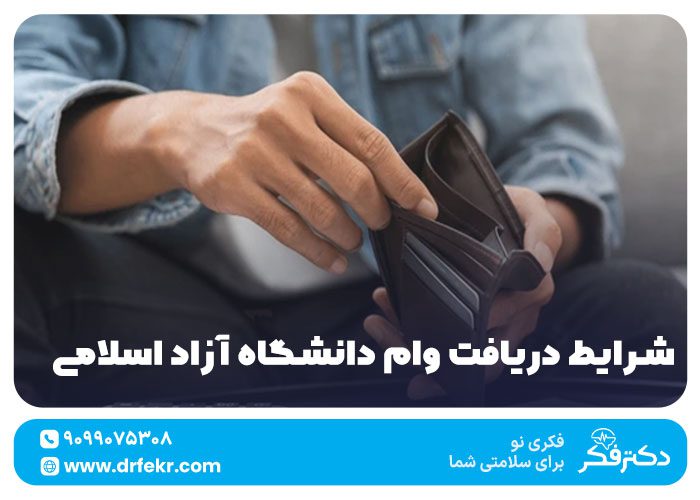 شرایط دریافت وام‌ دانشگاه آزاد اسلامی