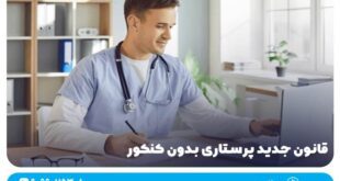 قانون جدید پرستاری بدون کنکور