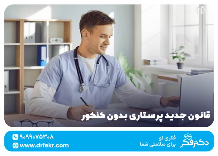 قانون جدید پرستاری بدون کنکور ۱۴۰۴ + شرط معدل