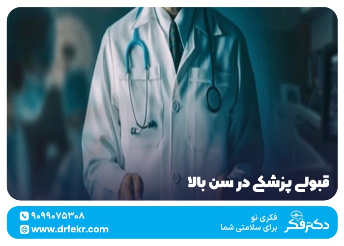 قبولی پزشکی در سن بالا ۱۴۰۴