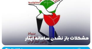 مشکلات باز نشدن سامانه ایثار + دلایل و راه حل ها