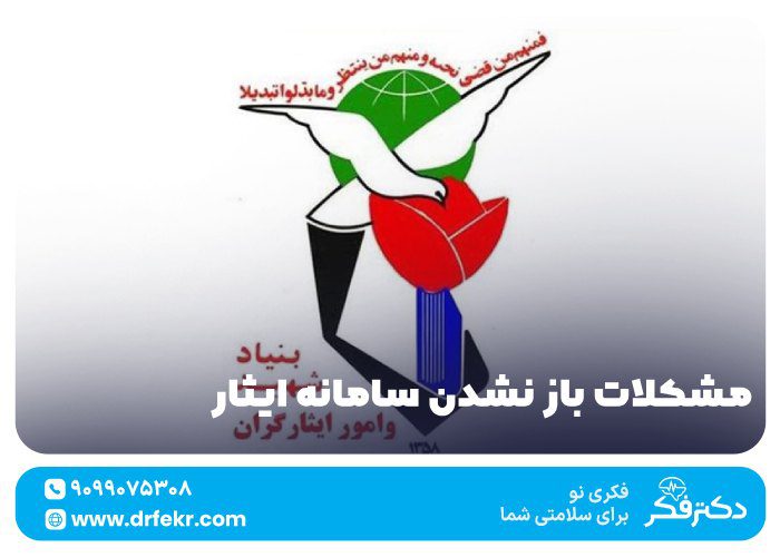 مشکلات باز نشدن سامانه ایثار + دلایل و راه حل ها