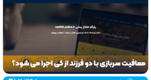 معافیت سربازی با دو فرزند از کی اجرا می شود؟