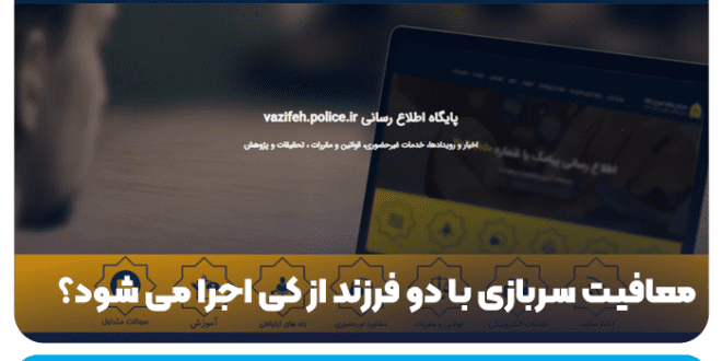 معافیت سربازی با دو فرزند از کی اجرا می شود؟