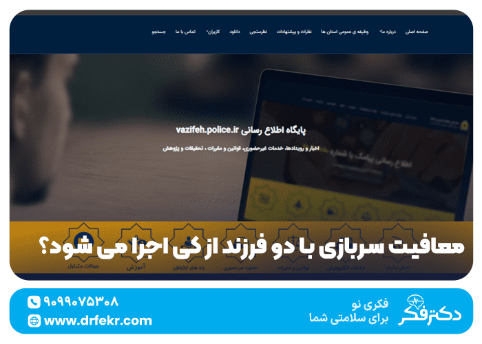 معافیت سربازی با دو فرزند از کی اجرا می شود؟ اخبار vazifeh.police