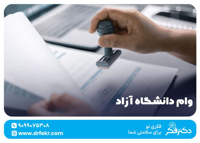 تعداد دفعات محدود وام دانشگاه آزاد ۱۴۰۴ | تمامی مقاطع