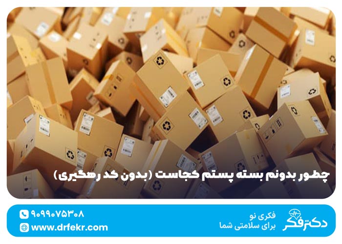 چطور بدونم بسته پستم کجاست (بدون کد رهگیری) ۱۴۰۴
