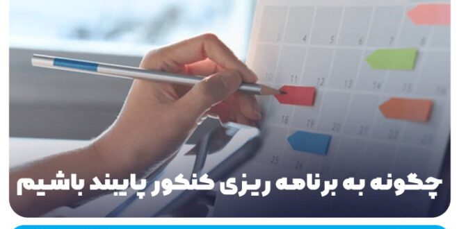 پایبندی به برنامه ریزی کنکور