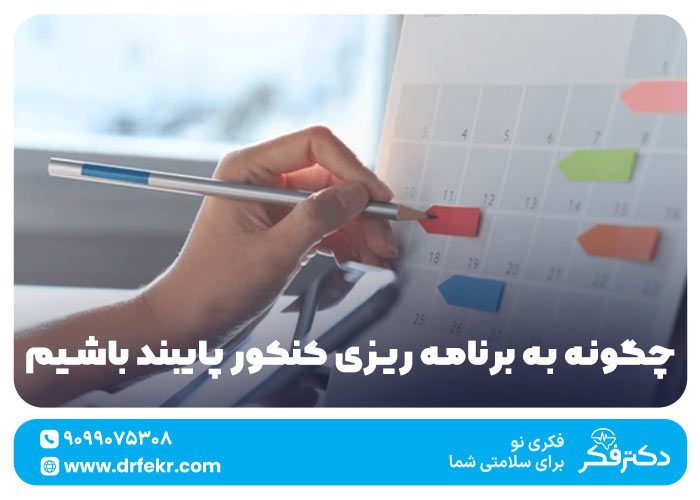 پایبندی به برنامه ریزی کنکور