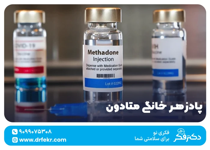 پادزهر خانگی متادون | روش دفع سریع متادون از بدن و منفی شدن تست اعتیاد